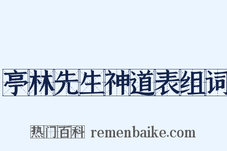 亭林先生神道表组词是什么意思的图片